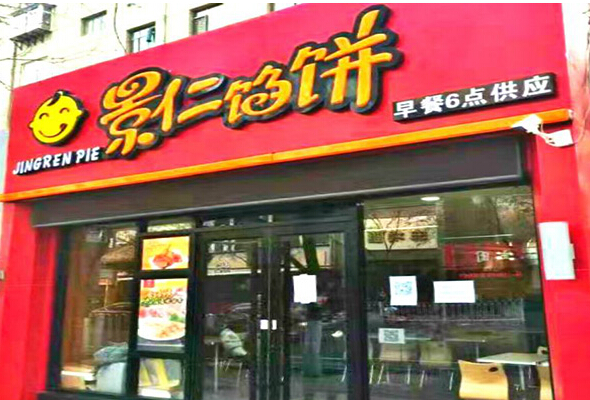 景仁馅饼加盟
